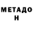 МЕТАДОН кристалл Scott McCambley